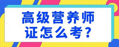 营养初级考什么（初级营养师考试技能是考什么）