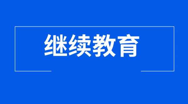 继续教育针对什么（继续教育针对什么对象）