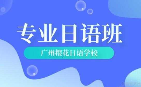 广州有什么高中有日语（广州日语高中学校）