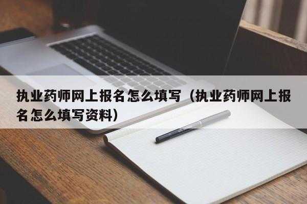 药师报名上什么网（药师报名在哪个网）