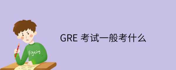 sat是什么考试（gre是什么考试）