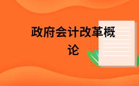 为什么要政府会计改革（论政府会计改革的必要性）