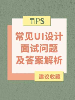 ui面试问什么问题（ui面试问题及回答技巧）