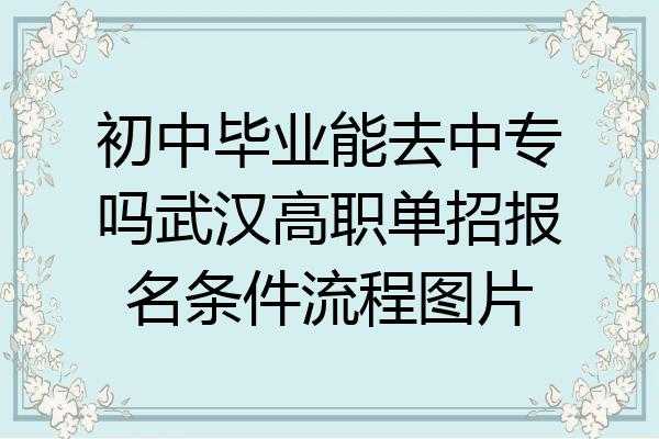 中专毕业需要什么（中专毕业需要什么材料可以报名单招）