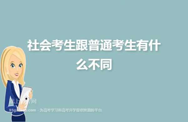 什么叫做社会类考生（什么是社会类考生）