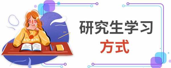 读研能学到什么（读研能学到啥）