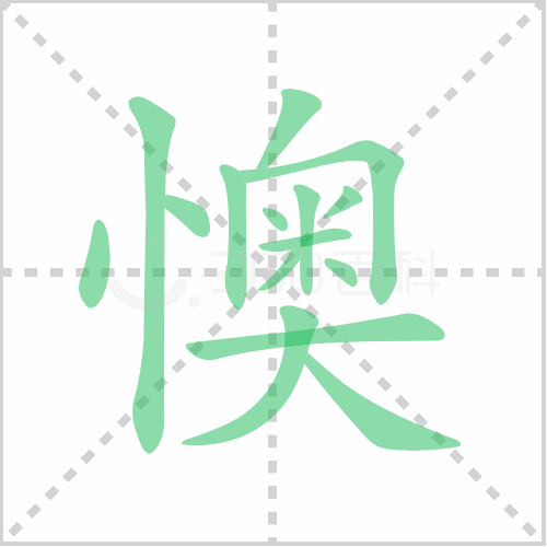 懊的大写是什么（忏大写怎么写）