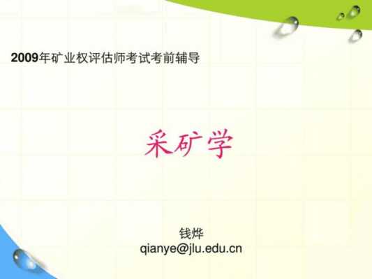 采矿专业都学什么（采矿专业都学什么内容）