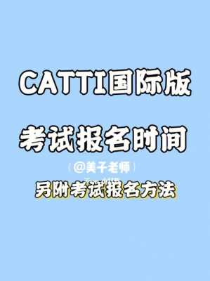 catti报名需要什么（catti报名有啥要求吗）