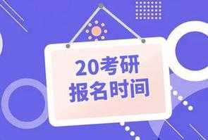 考研报名是在什么时候（考研报名是什么时候大三还是大四）