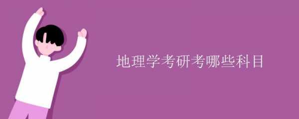 地理类考研考什么（地理考研究生要考哪些科目）