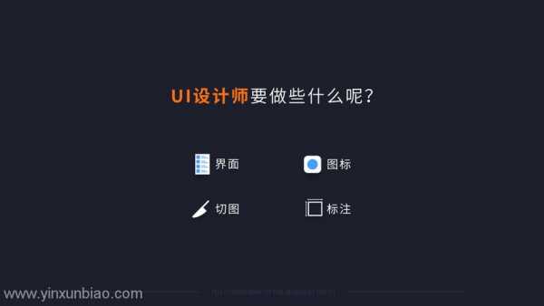 ui设计师负责什么（ui设计师负责工作内容）