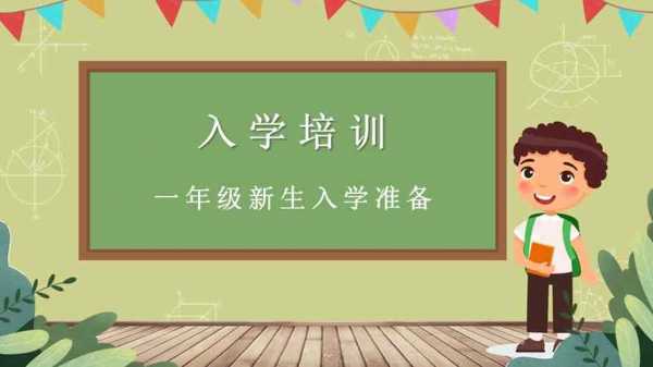 入学培训是什么时候（入学培训是什么意思）