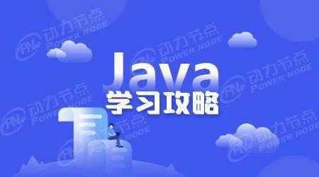 自学java要学什么（自学java需要什么）