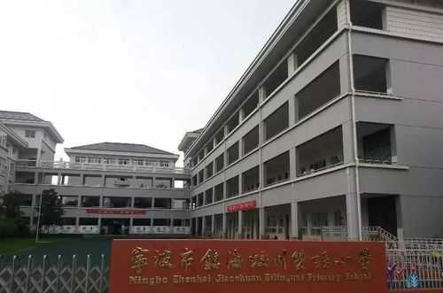 镇海什么小学比较好（镇海什么小学比较好进）