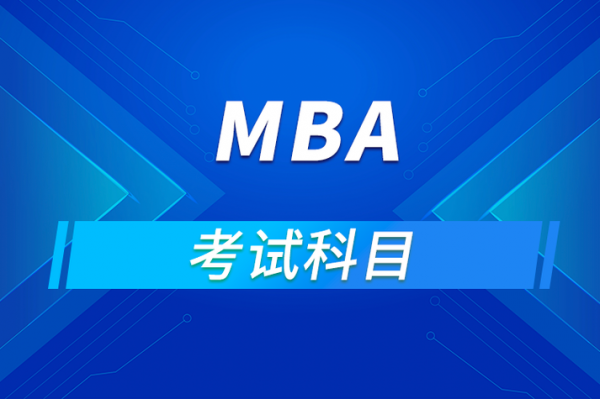 mba什么科目（mba有哪些学科）