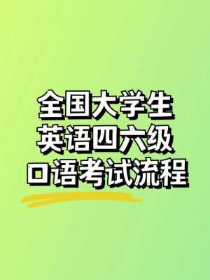 六级英语口试考什么（英语六级口语考试内容及流程图）