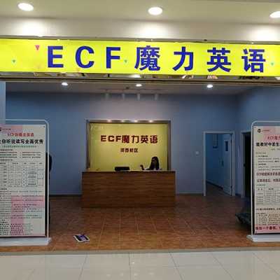 什么是ecf魔力英语（ecf是什么的缩写?）