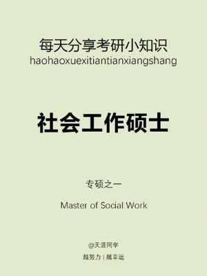 社会工作硕士学什么（社会工作硕士有什么用）