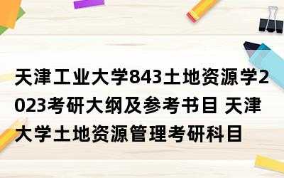 土地资源考研学什么（土地资源学考研学校排名）