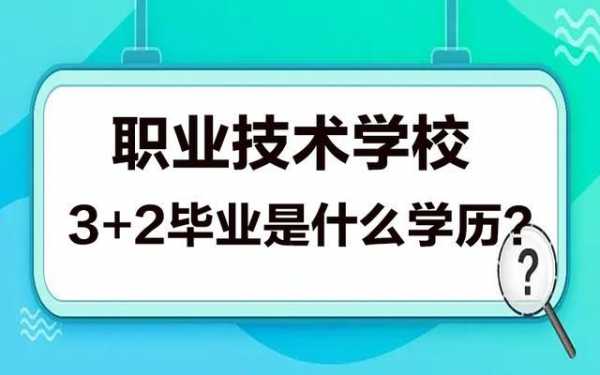 技校五年是什么学历的简单介绍