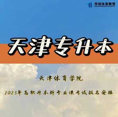 天津专升本分考什么（天津专升本一共考几门）