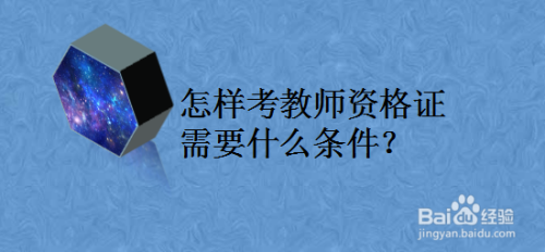 当教师需要考什么（当老师需要考什么证）