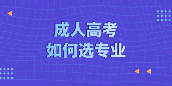 成考什么专业实用（成考什么专业有用）