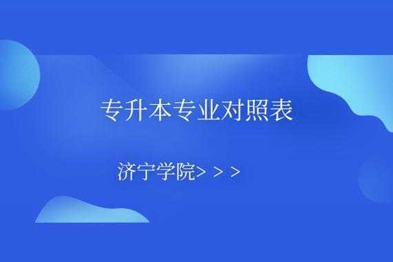 济宁学院音乐专升本考什么（济宁学院音乐专升本考什么专业）