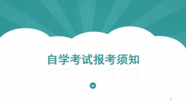 自考本去审核拿什么（自考本科报名审核要多久）