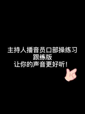 口含什么练播音（播音主持口部训练歌音乐）