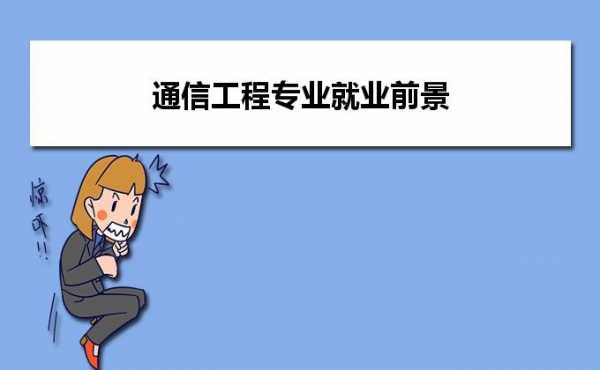 学通信技术能考什么证（学通信技术可以干什么）