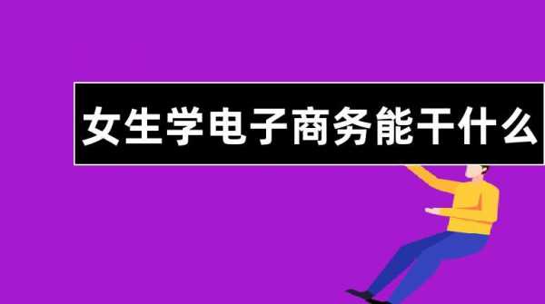 移动电商学什么（移动电商学什么有女生吗）