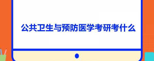 预防医学研究生考什么（预防医学研究生考什么专业）