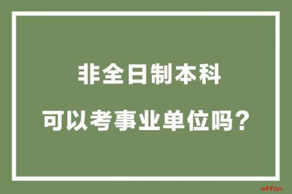 业余本科能考什么单位（业余本科能考什么单位编制）