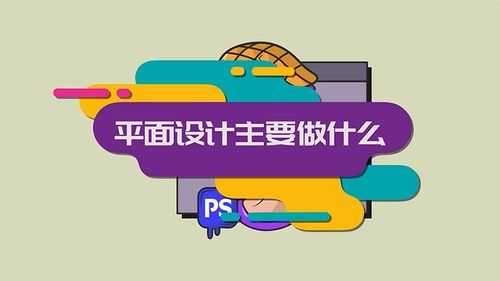 平面设计做些什么（平面设计做什么工作好）