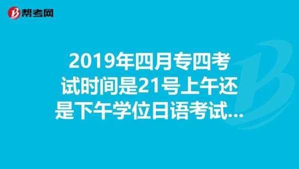 什么时候日语（什么时候日语专四）