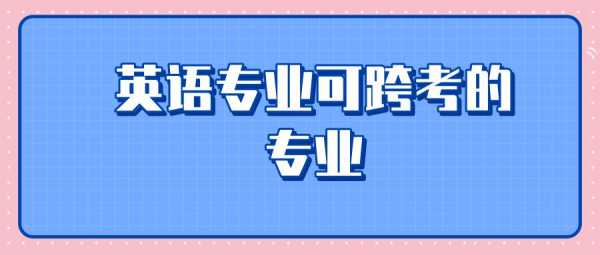 报考外语专业学什么条件（考外语学院需要什么条件）