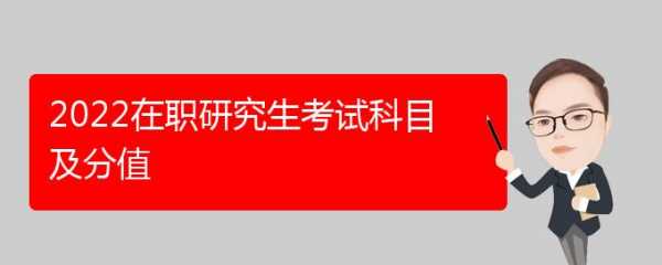 在职博士考什么科目（在职博士流程怎么考）