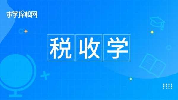 税收是属于什么类专业（税收属于什么学）