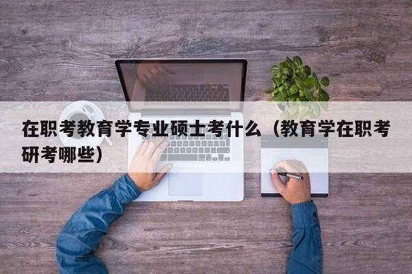 基础学位是什么意思（基础学历教育是什么意思）