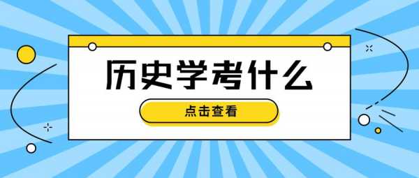 历史专接本考什么（历史专接本考什么科目）