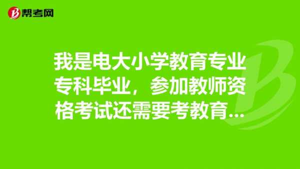 小教大专班有什么要求（小教大专班可以教初中吗）