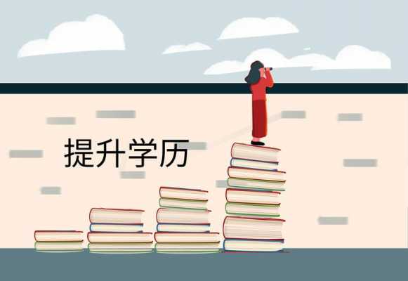 学历提升有什么好处（学历提升很重要吗）