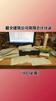 建筑公司会计做什么（建筑公司会计做什么工作内容）