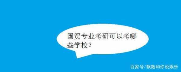 学国贸的考什么研究生（国贸专业考研可以考什么专业）