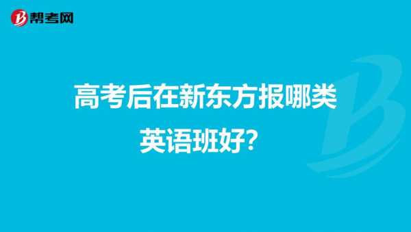 新东方走读班是什么（新东方的走名初班怎么样）