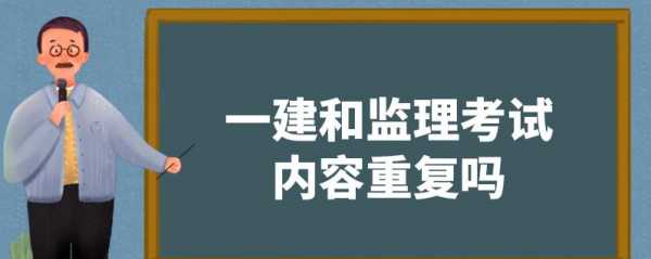 监理.一建制度什么（监理单位一建有用吗）