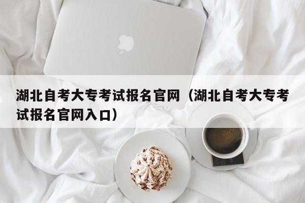 自考大专什么时候报名（自考大专报名官网）