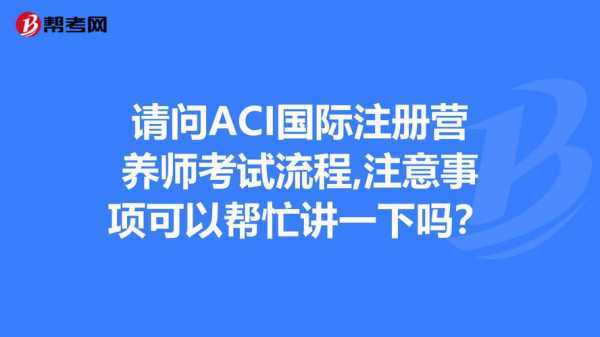 aci考试是指考什么（aci认证考试是什么考试）